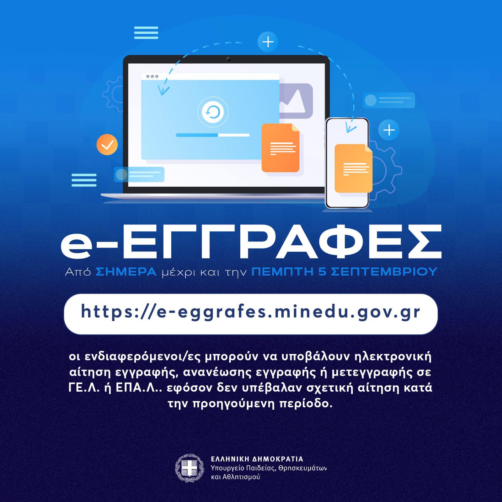 ΑΝΟΙΧΤΗ η πλατφόρμα e-eggrafes έως 05-09-2024 