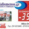 ON LINE Μειώστε τα ασφάλιστρα μέχρι  35% σε αυτοκίνητο, επιχείρηση, κατοικία