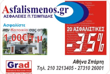 ON LINE Μειώστε τα ασφάλιστρα μέχρι  35% σε αυτοκίνητο, επιχείρηση, κατοικία