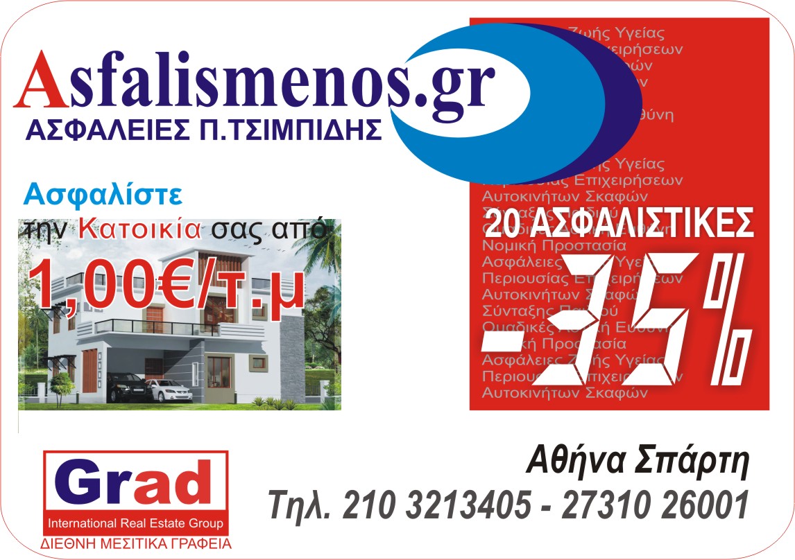 ON LINE Μειώστε τα ασφάλιστρα μέχρι  35% σε αυτοκίνητο, επιχείρηση, κατοικία