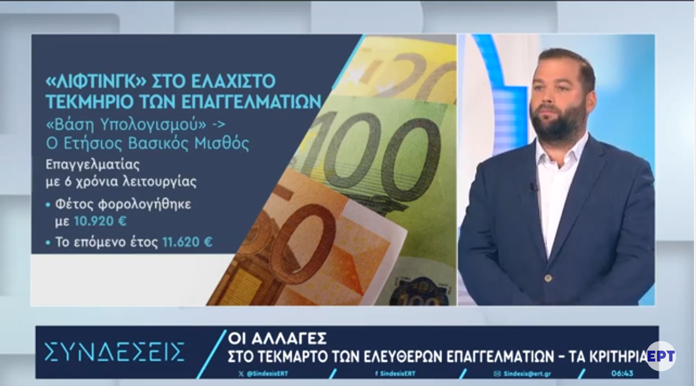 Ελεύθεροι επαγγελματίες: Τι αλλάζει στο ελάχιστο τεκμήριο – Τα κριτήρια