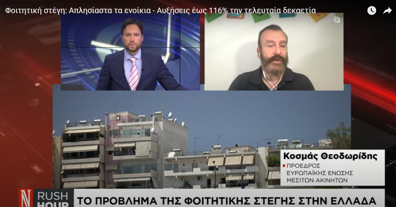 Φοιτητική στέγη: Απλησίαστα τα ενοίκια – Αυξήσεις έως 116% την τελευταία δεκαετία