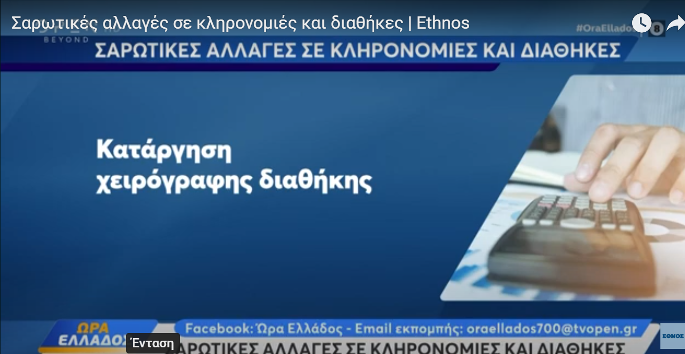 Σαρωτικές αλλαγές σε κληρονομιές και διαθήκες