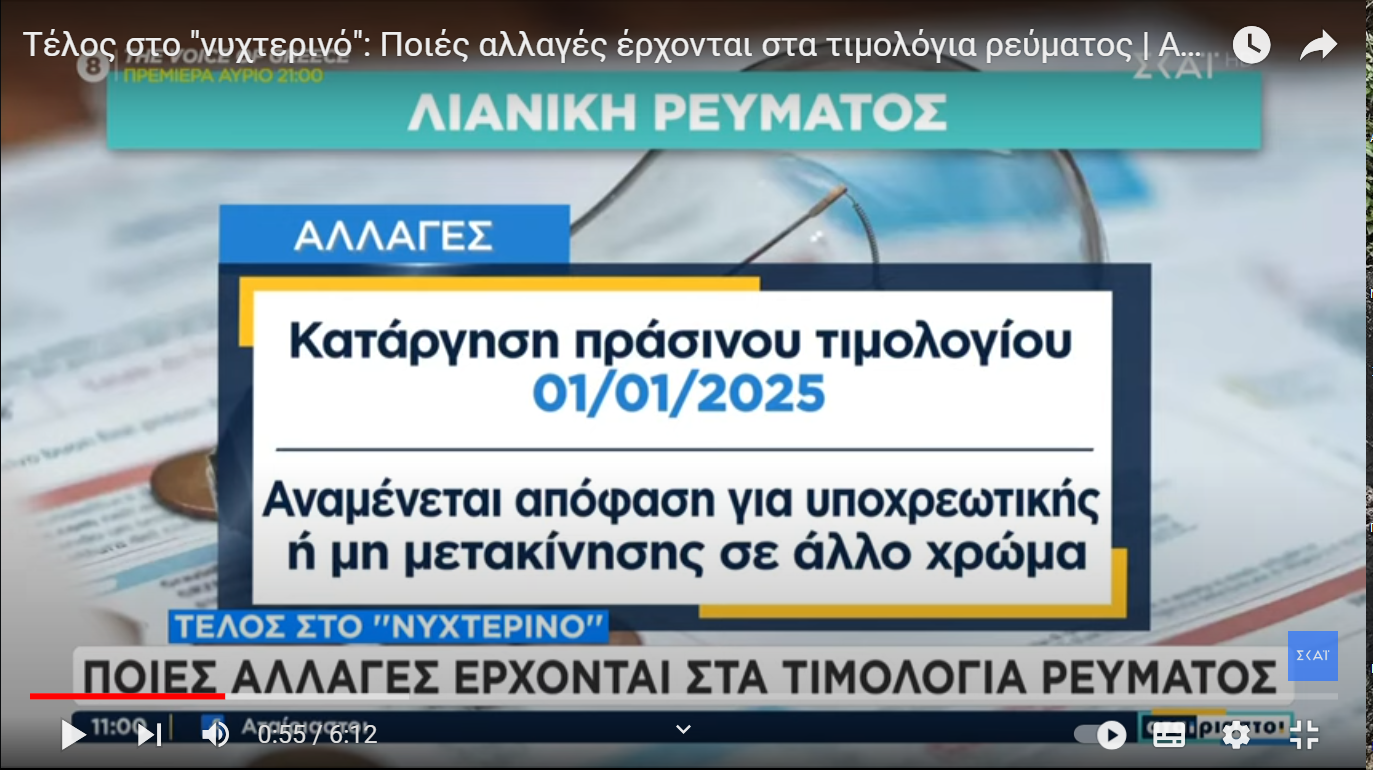 Ποιές αλλαγές έρχονται στα τιμολόγια ρεύματος