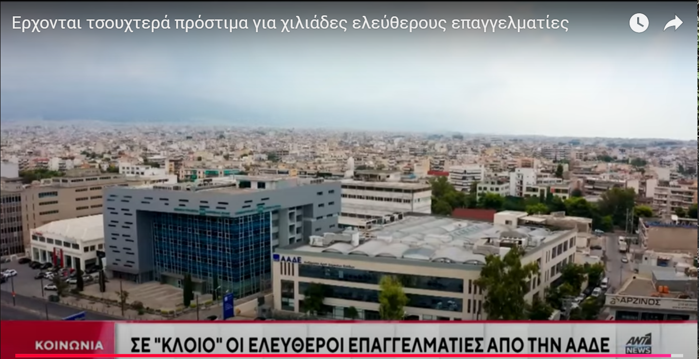 Έρχονται τσουχτερά πρόστιμα για χιλιάδες ελεύθερους επαγγελματίες