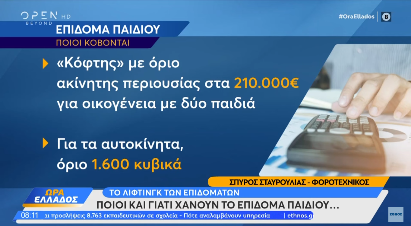 Ποιοι και γιατί χάνουν το επίδομα παιδιού