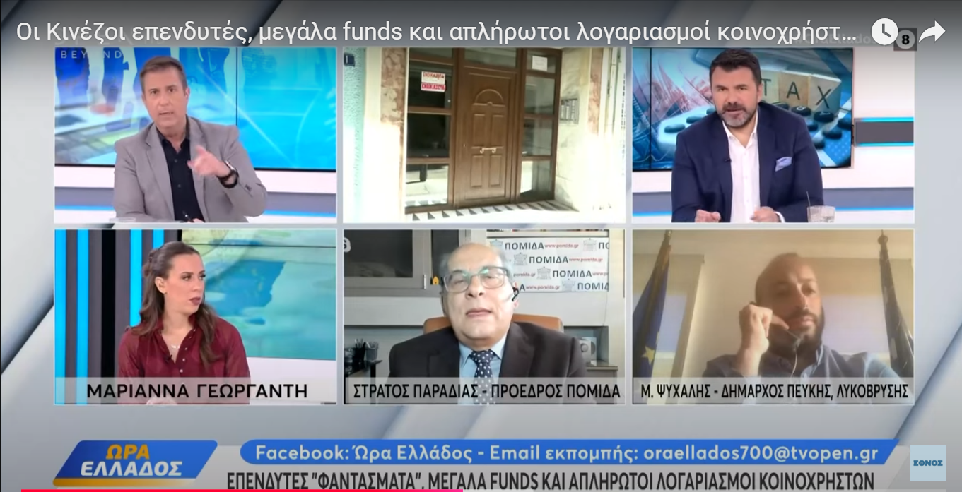 Οι Κινέζοι επενδυτές, μεγάλα funds και απλήρωτοι λογαριασμοί κοινοχρήστων