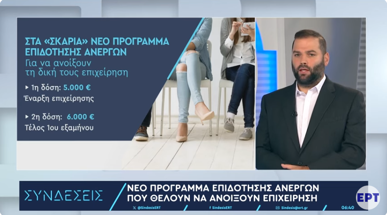 Επιδότηση ανέργων: Στα «σκαριά» νέο πρόγραμμα για όσους θέλουν να ανοίξουν επιχείρηση