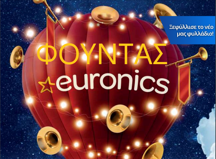 ΦΟΥΝΤΑΣ EURONICS – Χριστουγεννιάτικες Προσφορές