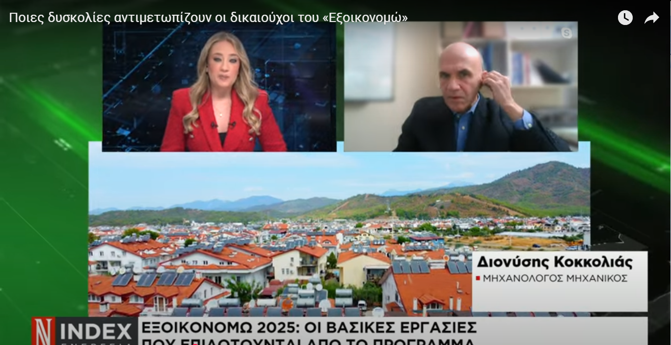 Ποιες δυσκολίες αντιμετωπίζουν οι δικαιούχοι του «Εξοικονομώ»